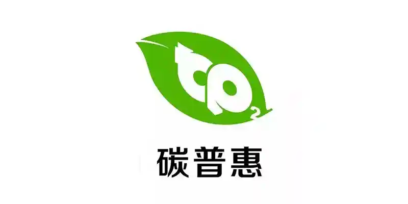 碳普惠