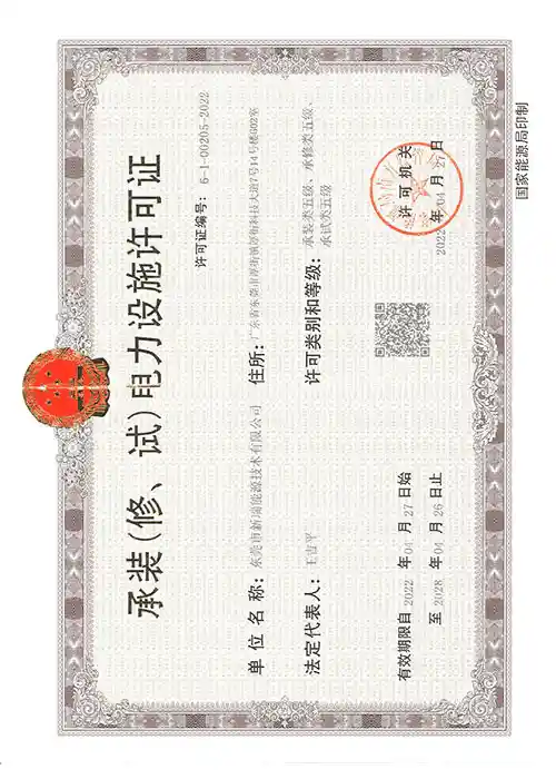 电力设施许可证